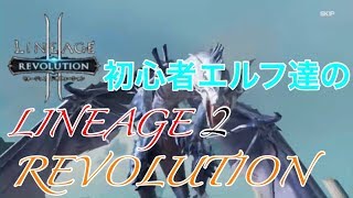 初心者エルフ達のLINAGE2REVOLUTION