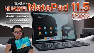 แท็บเล็ตจอกระดาษที่นักวาดต้องมี | รีวิว HUAWEI MatePad 11.5 Paper Matte Edition