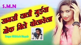 Download lagu Samsi Wali Guiya Moke Mile Bolayela Singer Mithlesh Nayak New Nagpuri 2021  hit Song mp3