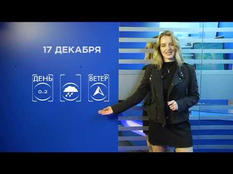 Прогноз погоды на 17 декабря