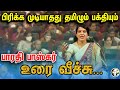 Tamil And Bhakthi Is Not Seperatable Mass Speech By Barathi Baskar Chanakyaa Uraiveechu