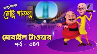 Motu Patlu - মোটু পাতলু | Ep 347 | Mobile Tower | Bangla Cartoon - বাংলা কার্টুন | Maasranga Kids