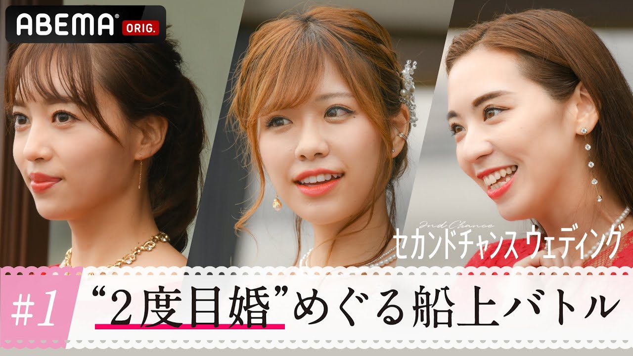 セカンドチャンスウエディング