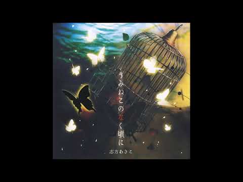 うみねこのなく頃に Alternative Instrumental Suites 志方あきこ Last Fm