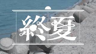 終夏 feat. 初音ミク / VocaDuo team. 『低解像度』