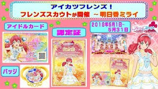 【アイカツフレンズ】ラブミーティア・明日香ミライちゃんにチャレンジして、アイドルカードや認定証をＧＥＴしよう〜♫