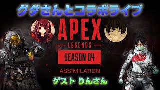 女性実況【ApexLegends】グダさんとゲストにりんさんをお招きして協力しながらコラボライブ配信【エーペックスレジェンズ】PS4版