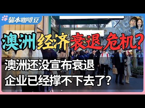 Thumbnail for 没有衰退却大批倒闭，澳洲经济正在悄悄崩塌？企业已经开始大逃亡，破产潮正在澳洲上演 | 这个国家正在被看不见的衰退吞噬？| 澳洲与新西兰移民生活深度分享 | 猫本咖啡豆