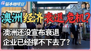 Thumbnail for 没有衰退却大批倒闭,澳洲经济正在悄悄崩塌?企业已经开始大逃亡,破产潮正在澳洲上演 | 这个国家正在被看不见的衰退吞噬?| 澳洲与新西兰移民生活深度分享 | 猫本咖啡豆