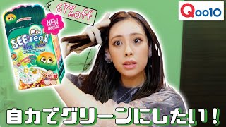 安さと可愛さだけで買ったカラー剤で染めてみた結果...！