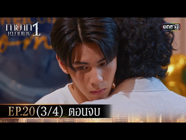 ทายาทหมายเลข 1 | Ep.20 (3/4) ตอนจบ | 23 ต.ค. 68 | one31