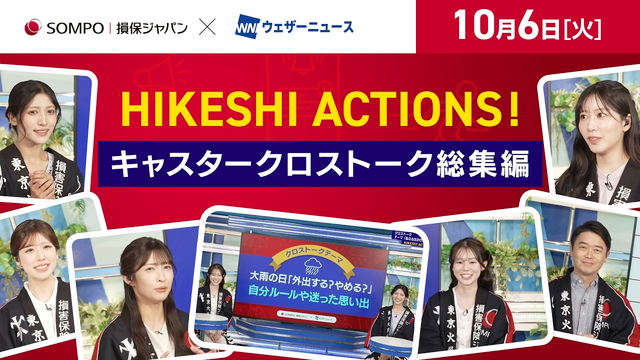 【HIKESHI ACTIONS!】損保ジャパン×WNI-キャスタークロストーク総集編!大雨の日、「外出する?やめる?」の自分ルールや迷った思い出