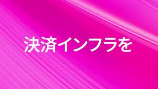 AI時代の決済インフラを