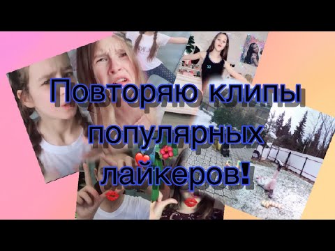 ПОВТОРЯЮ КЛИПЫ ПОПУЛЯРНЫХ ЛАЙКЕРОВ! / Настя Кош / Sofi Otorva / 🖤🎶