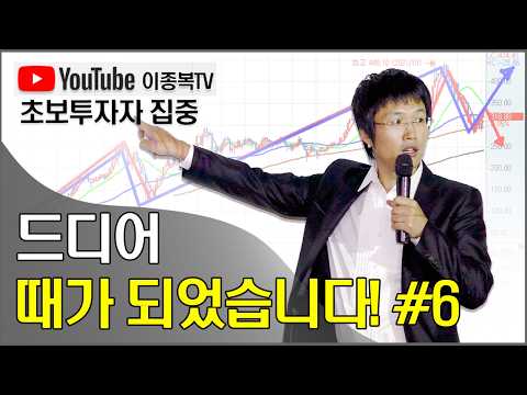 드디어 때가 되었습니다! #6