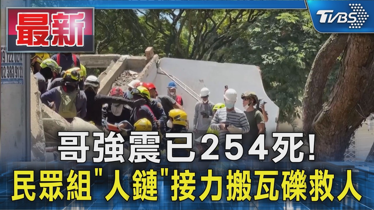 哥國強震增至254死! 民眾組「人鏈」接力搬瓦礫 7人合力救出嬰兒
