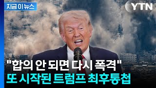 합의 안 되면 폭격 재개...트럼프 또 최후통첩 [지금이뉴스] / YTN