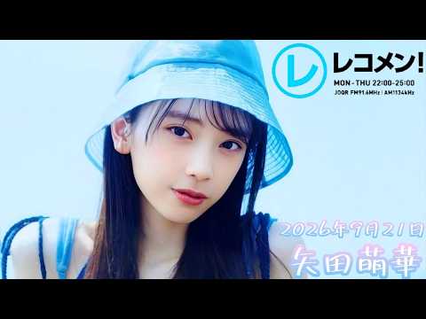 2026年9月21日 乃木坂46 矢田萌華のレコメン!