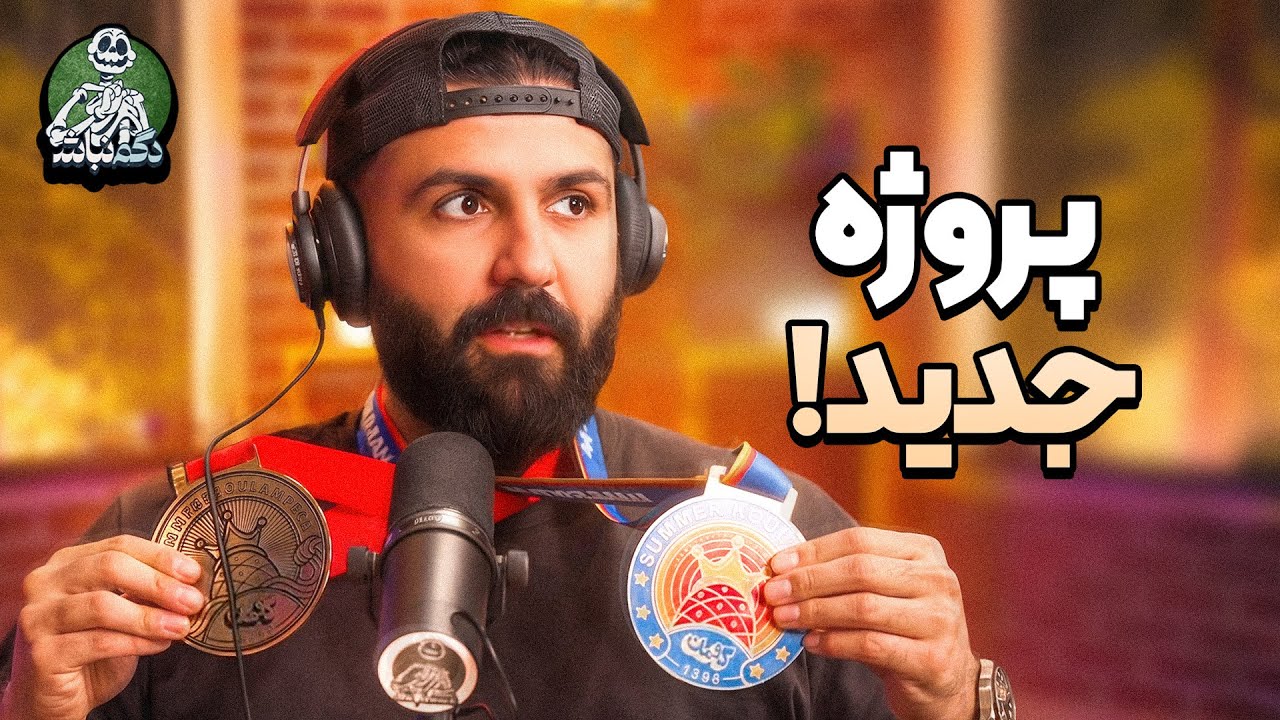 ربات‌های پستچی و توضیحات کامل درباره برنامه جدیدمون! - دگم نباش 77
