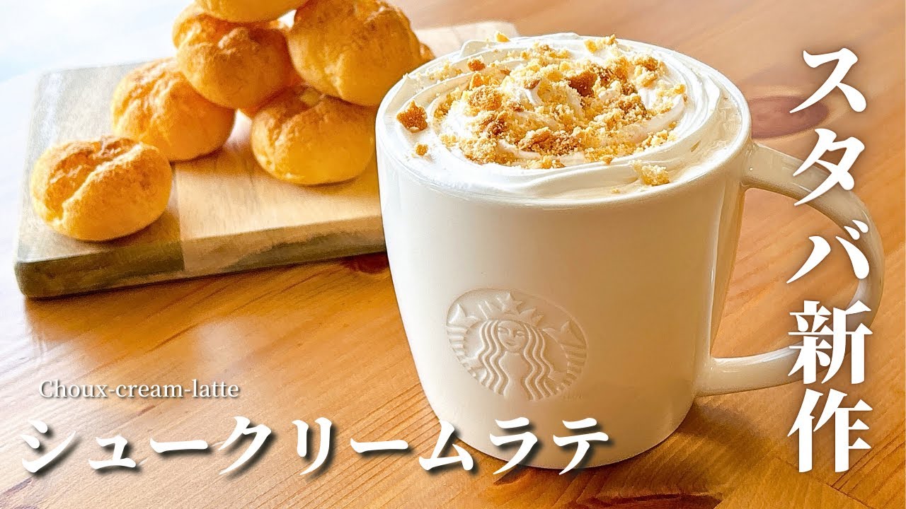 【スタバ新作】シュークリームラテの作り方レシピ！自宅で簡単再現！