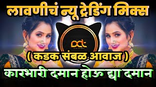 Download lagu कारभारी दमान होऊ द्या दमान - Treanding Lavani Song | Karbhari Daman | DJ Avi Tuljapur mp3