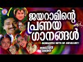 ജനമനസുകളിൽ ഇടം നേടിയ ജയറാമിന്റെ ആരും