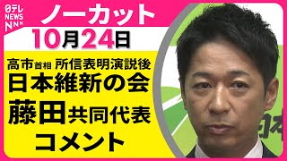 【ノーカット】 日本維新の会・藤田共同代表 コメント ── 政治ニュースライブ（日テレNEWS LIVE）