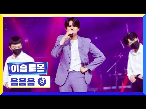 [클린버전] 국가부ㅣ이솔로몬 - 음음음 #국가가부른다 TV CHOSUN 220721 방송