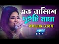 Ek Balishe Duiti Matha এক বালিশে দুইটি মাথা Momtaz ETV Music