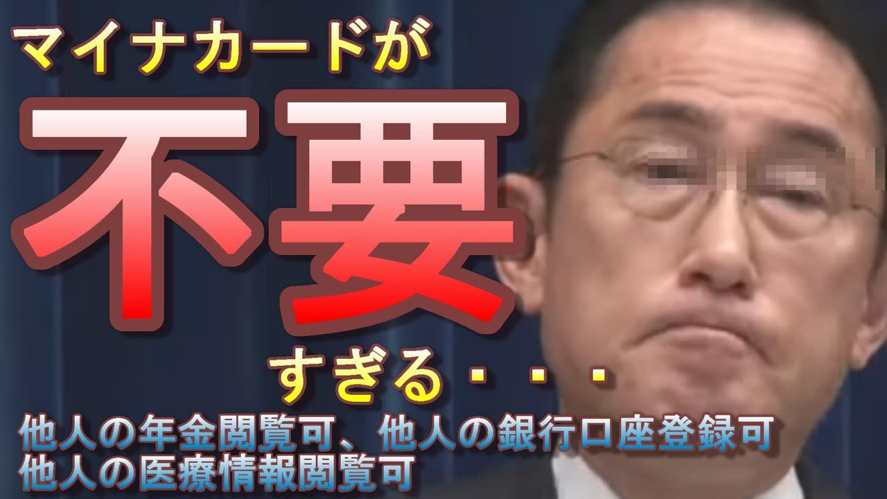 【悲報】マイナカード、ただの情報流出元過ぎて完全終了ｗ13万件他人の口座登録、他人の年金閲覧可、医療情報も。それでも統合強行するのは2026年のためでした【新マイナカード、保険証廃止、銀行口座紐付け】