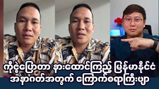 Download lagu ကြောက်စရာသတင်း, နားမထောင်လိုက်ရလို့ စိတ်မကောင်းမဖြစ်နဲ့ mp3