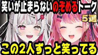 【仲良しすぎ】笑いが絶えないのぞめるの面白雑談5選【にじさんじ/にじさんじ切り抜き/石神のぞみ/石神のぞみ切り抜き/倉持めると/倉持めると切り抜き/のぞめる/のぞめる切り抜き/雑談/Idios】