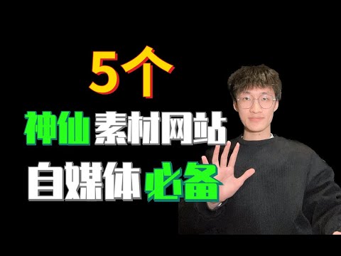 自媒體youtuber必備的5個免費素材網站！找素材不花一分錢！【我叫楊小靚x】【4K】