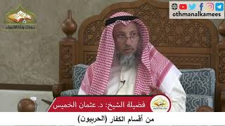 380/288 من أقسام الكفارالحربيون - شرح كتاب مختصر العقيدة مجزء - الشيخ الدكتور عثمان الخميس