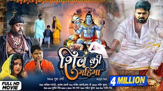 शिव की महिमा | Full Hd Bhojpuri Movie | Pawan Singh | Shiv Ki Mahima | Bhojpuri New Film 2022