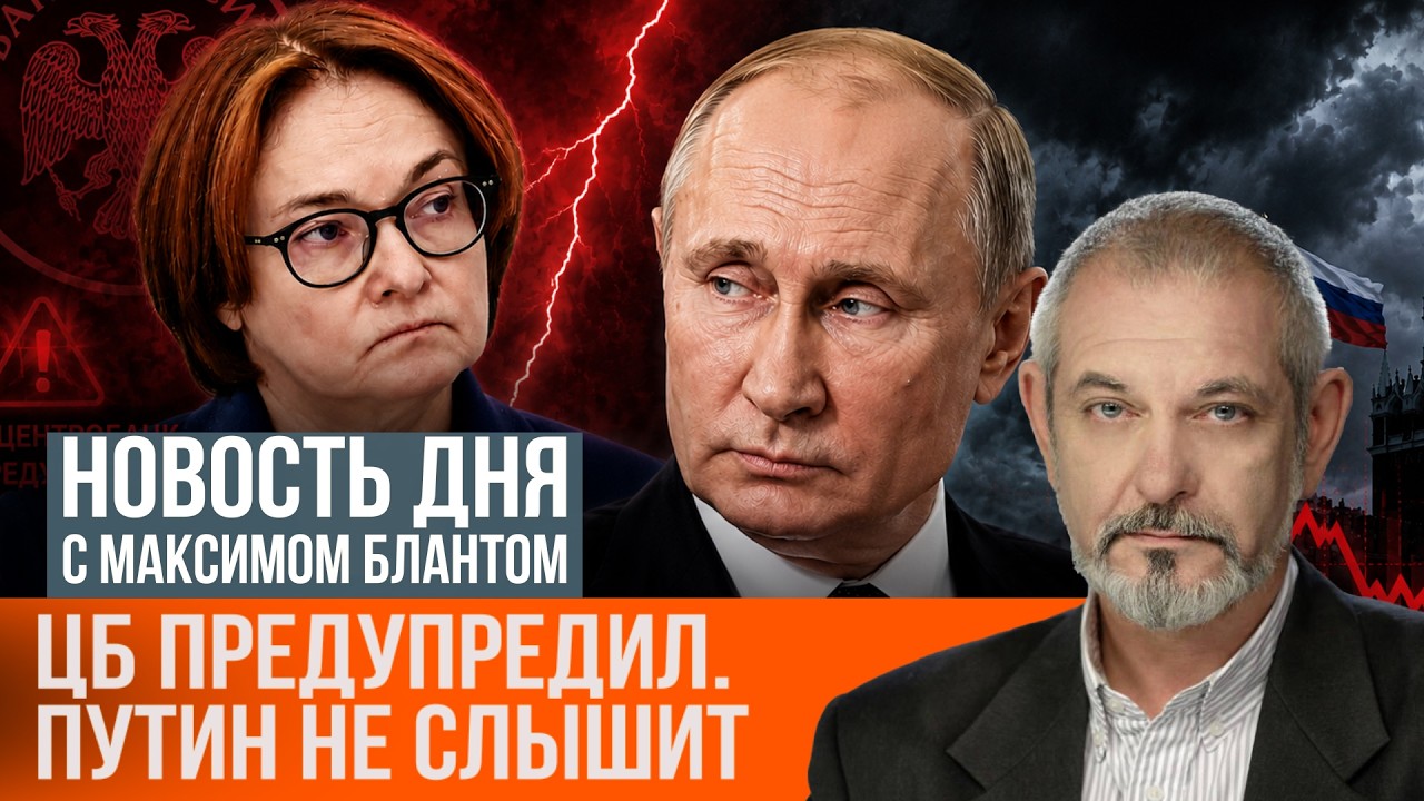 Центробанк предупреждает. Как долго можно игнорировать Путина