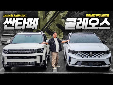 26년형 현대 VS 르노 하이브리드 대결! 싼타페 그랑콜레오스 어떤 차가 더 좋을까?