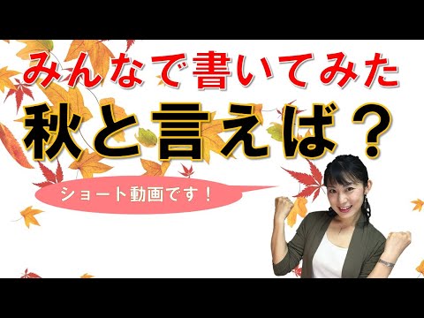 日本文学科 【書道教室のみんなと書いてみた】 「秋」と言えば何だろう？