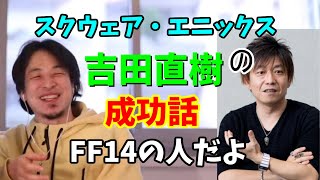 - 【ひろゆき】スクエニ吉田直樹を語る。派遣社員から取締役へ【切り抜き】