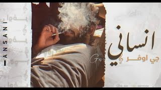 كلمات اغنية انساني جي اوفر