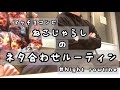 ねこじゃらしのネタ合わせルーティン【ナイトルーティン】