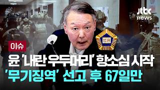 윤석열 '내란 우두머리' 2심 오늘 시작…1심 '무기징역' 선고 67일만 [이슈PLAY] / JTBC News
