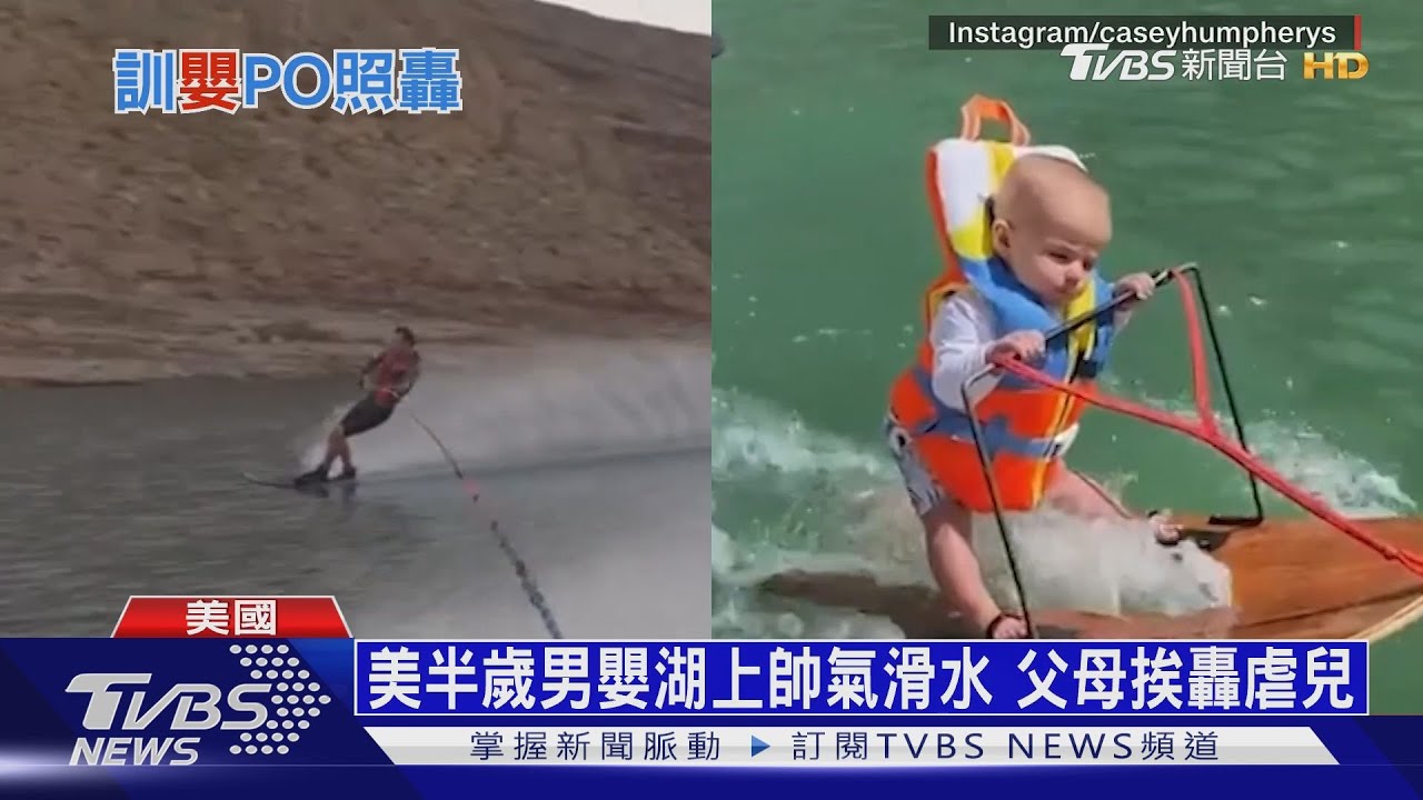 美半歲男嬰湖上帥氣滑水 父母挨轟虐兒