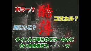 フリーゲーム実況【酷薄】 part1 タイトルはホラーなのにある意味ホラーで自由過ぎた