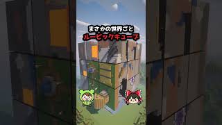 【マイクラ】まさかの世界ごとルービックキューブ #マイクラ #ぽこにゃん #shorts #ゆっくり実況