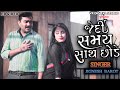 Jedi Samay Sath Chhode Jignesh Barot New Gujarati Song 2022