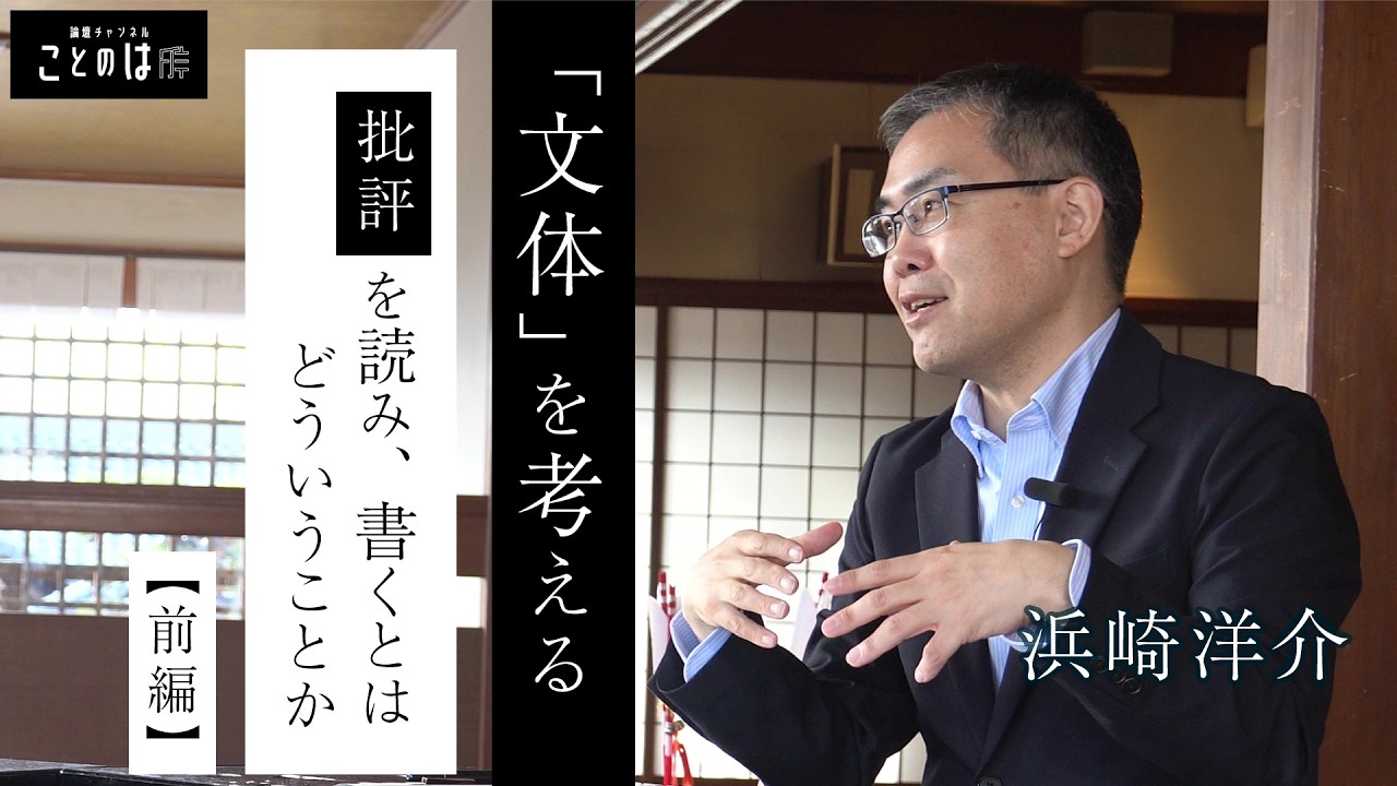 浜崎洋介：「文体を考える」批評を読み、書くとはどういうことか　前編