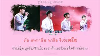 [Karaoke/Thaisub] BTOB BLUE (비투비 블루) - 감기 (Cold)