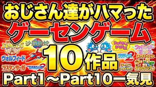おじさん達がハマったゲーセンのゲームPart1～Part10まで一気見