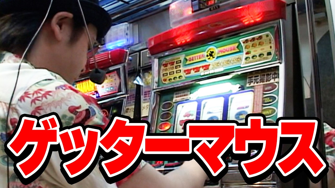 【ゲッターマウス】射駒タケシの攻略スロットⅦ 39話